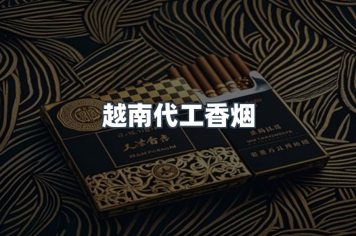 出口香烟